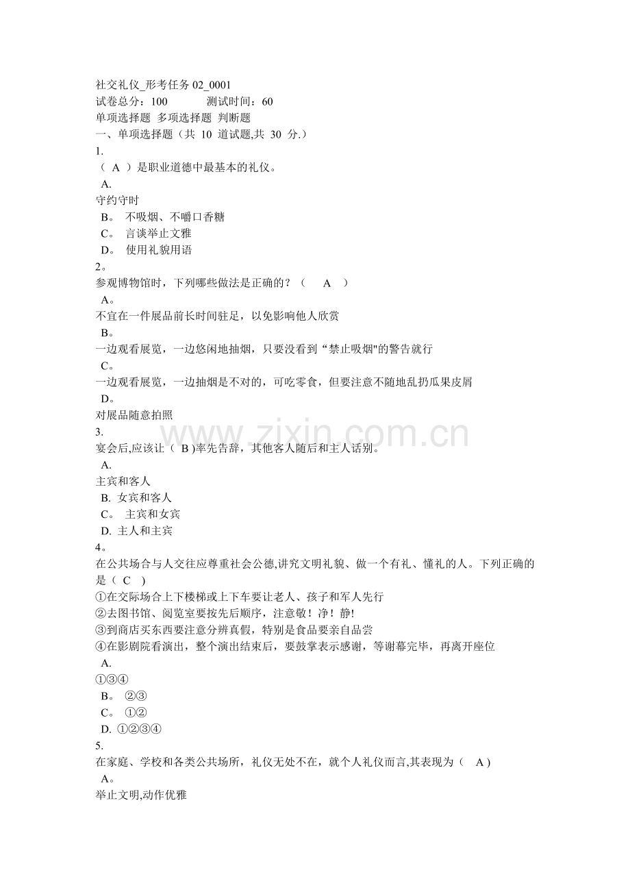 社交礼仪02—0001答案.doc_第1页