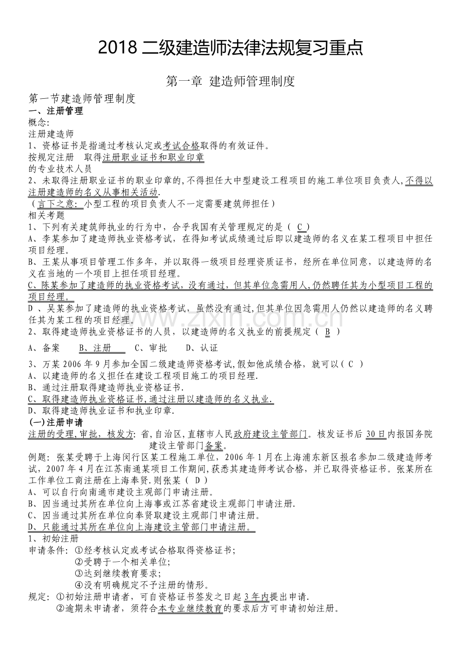 二级建造师法律法规知识点考点整理.doc_第1页