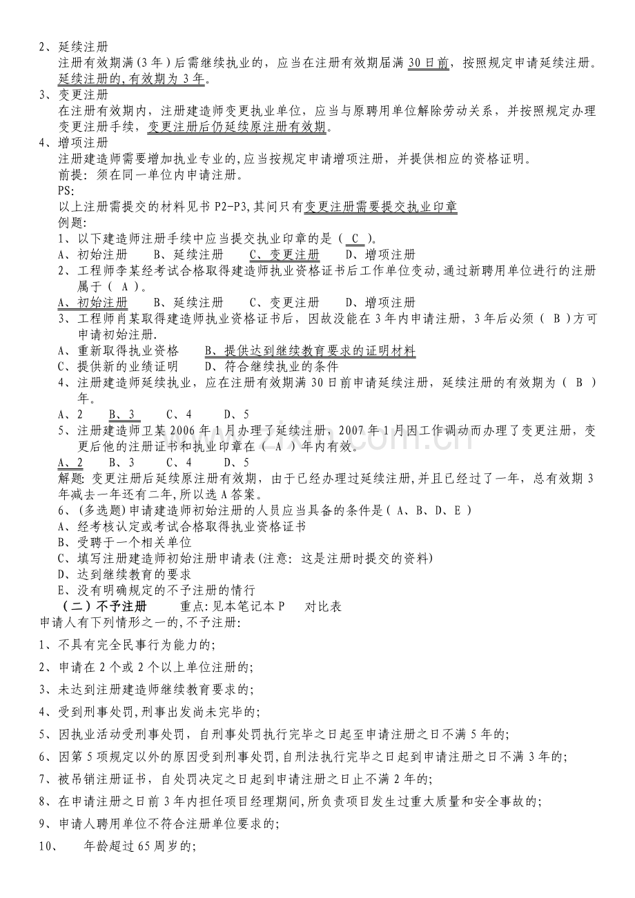 二级建造师法律法规知识点考点整理.doc_第2页
