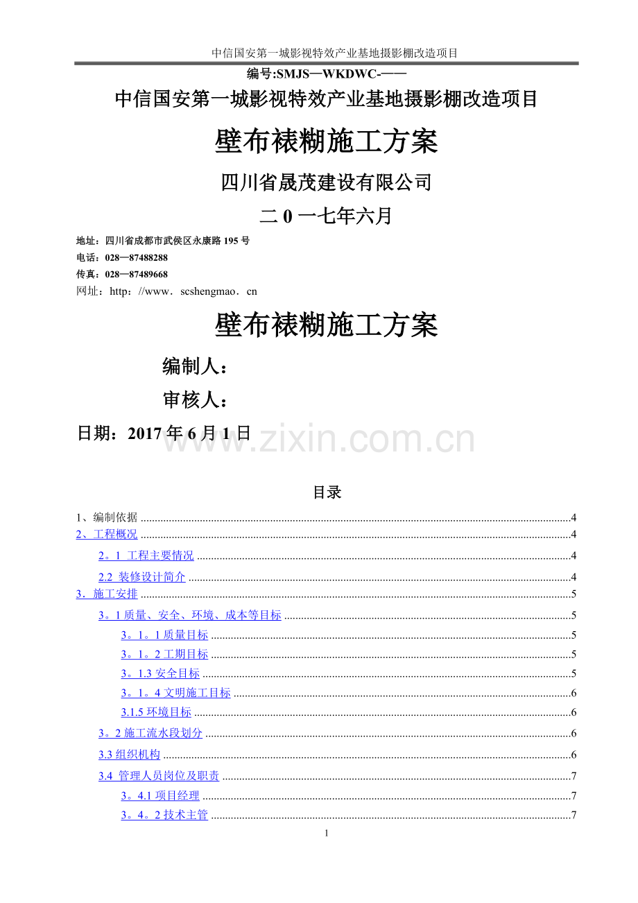 壁布裱糊施工方案.doc_第1页