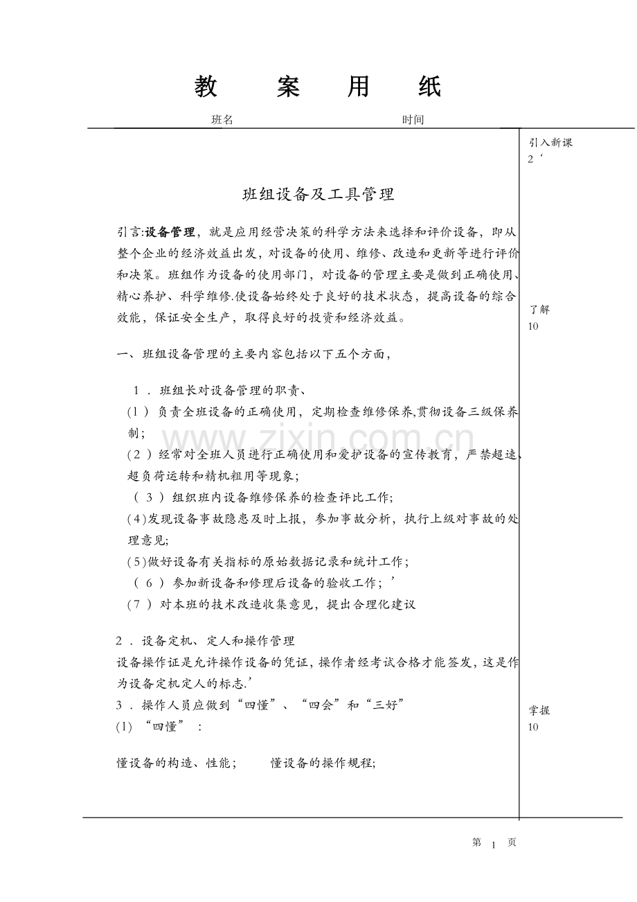 班组设备及工具管理.doc_第1页