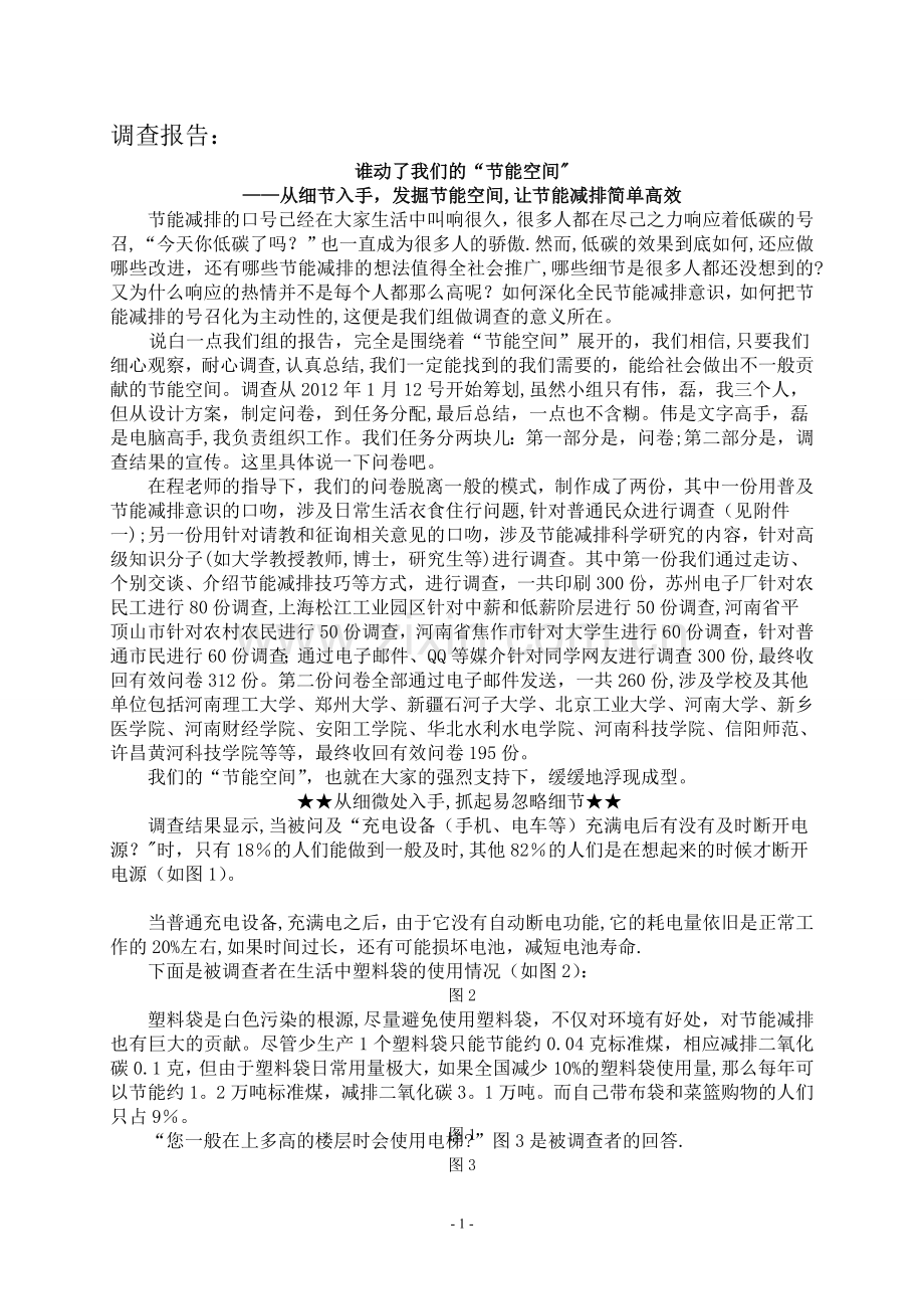 第五届大学生节能减排大赛-社会调查报告类作品.doc_第1页