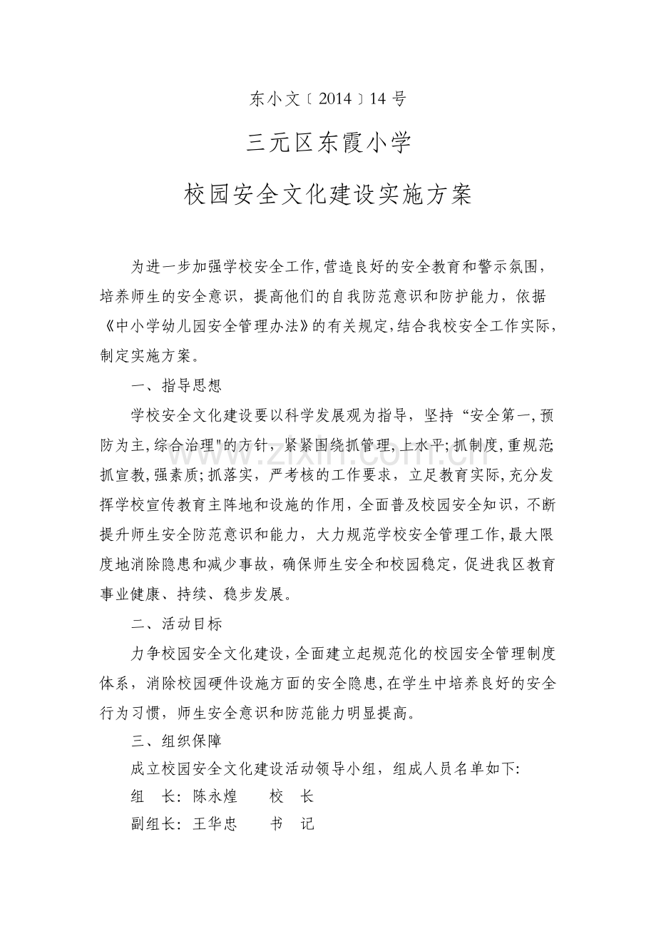 三元区东霞小学校园安全文化建设实施方案.介绍.doc_第1页