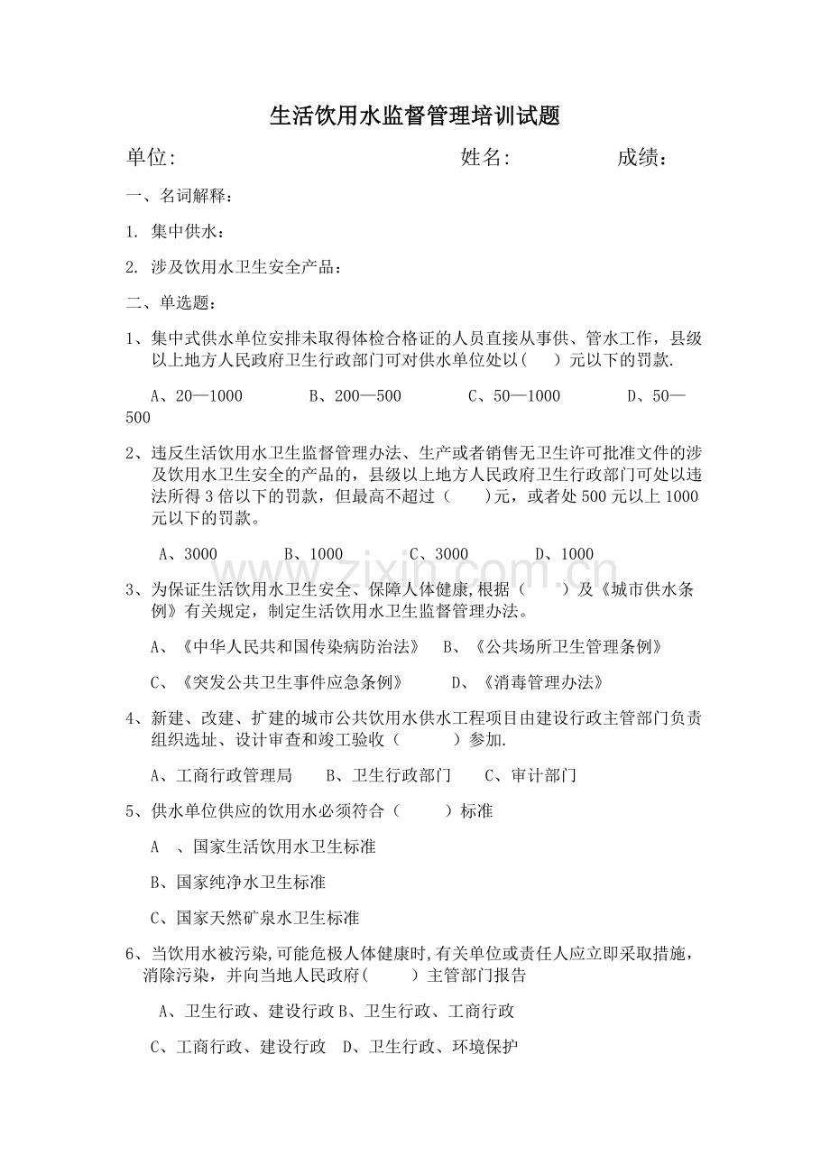 生活饮用水监督管理培训试题.doc_第1页