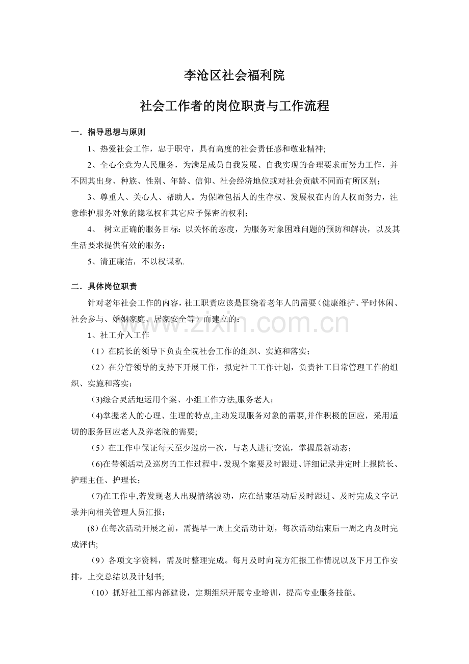 社工岗位职责与工作流程.doc_第1页