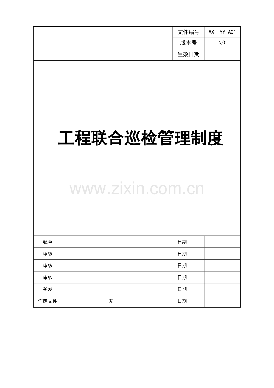 工程联合巡检管理制度.doc_第1页