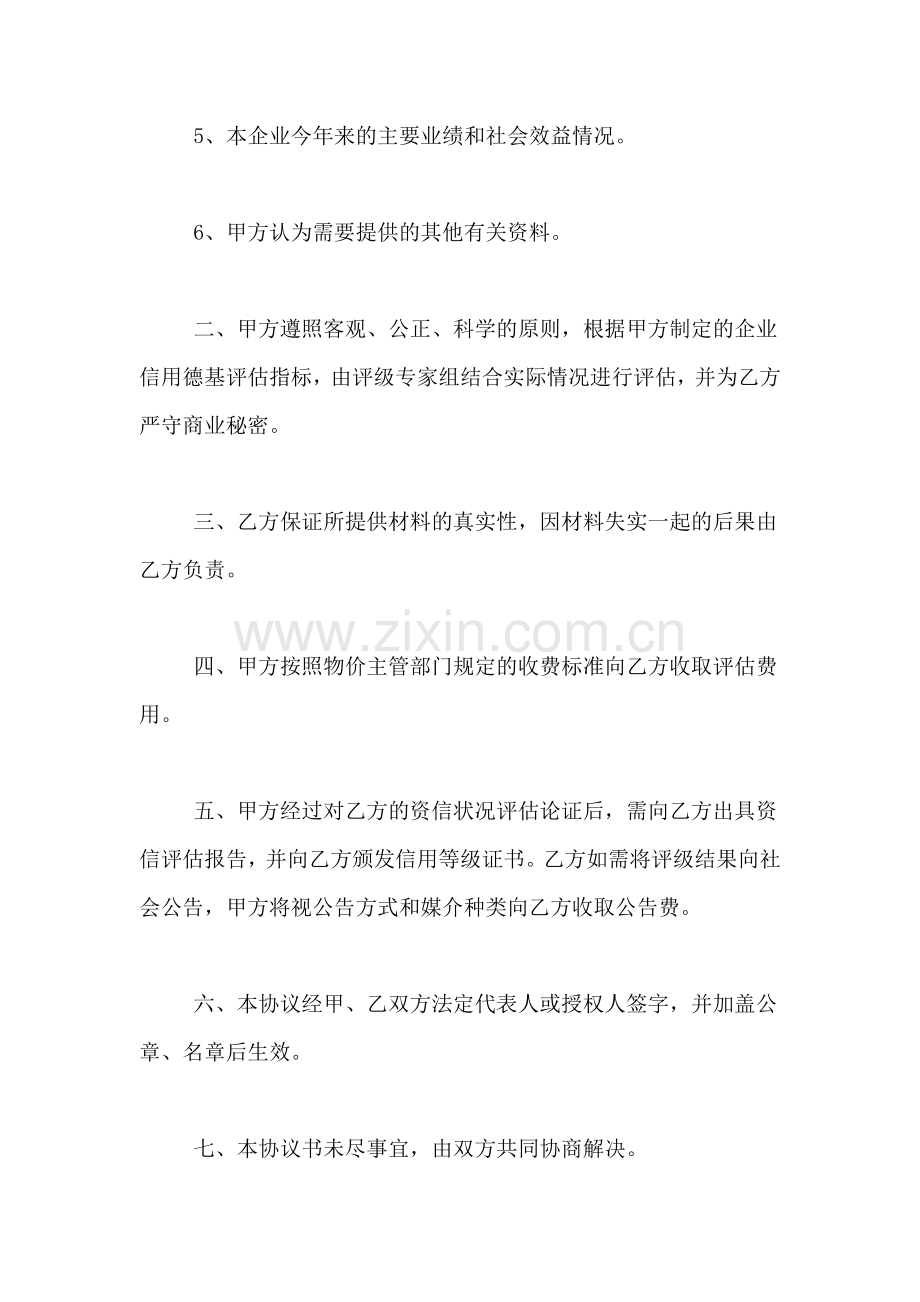 2019年信用评级委托协议书范本.doc_第2页