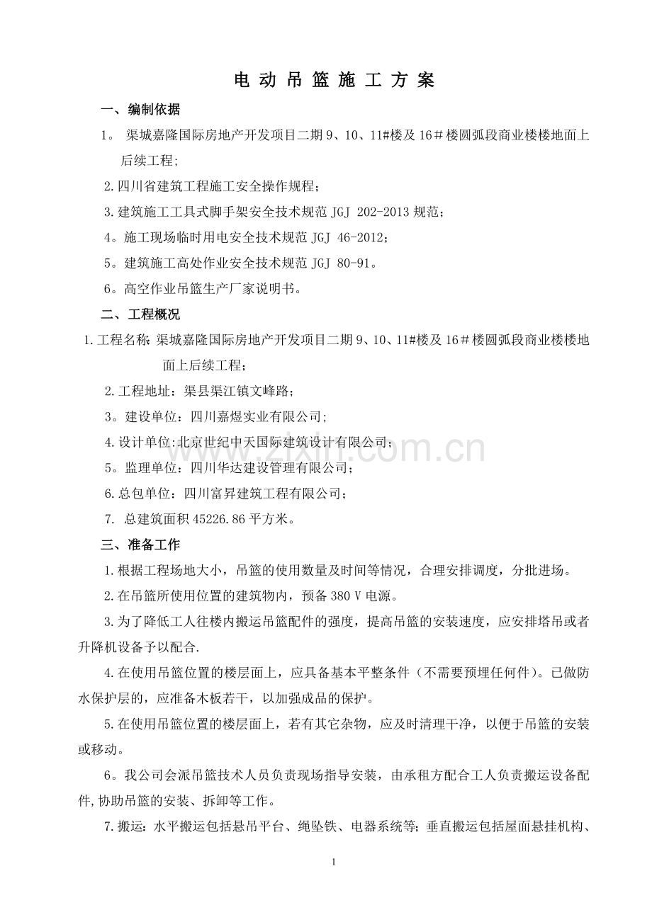 电动吊篮施工方案(专家论证通过).doc_第1页
