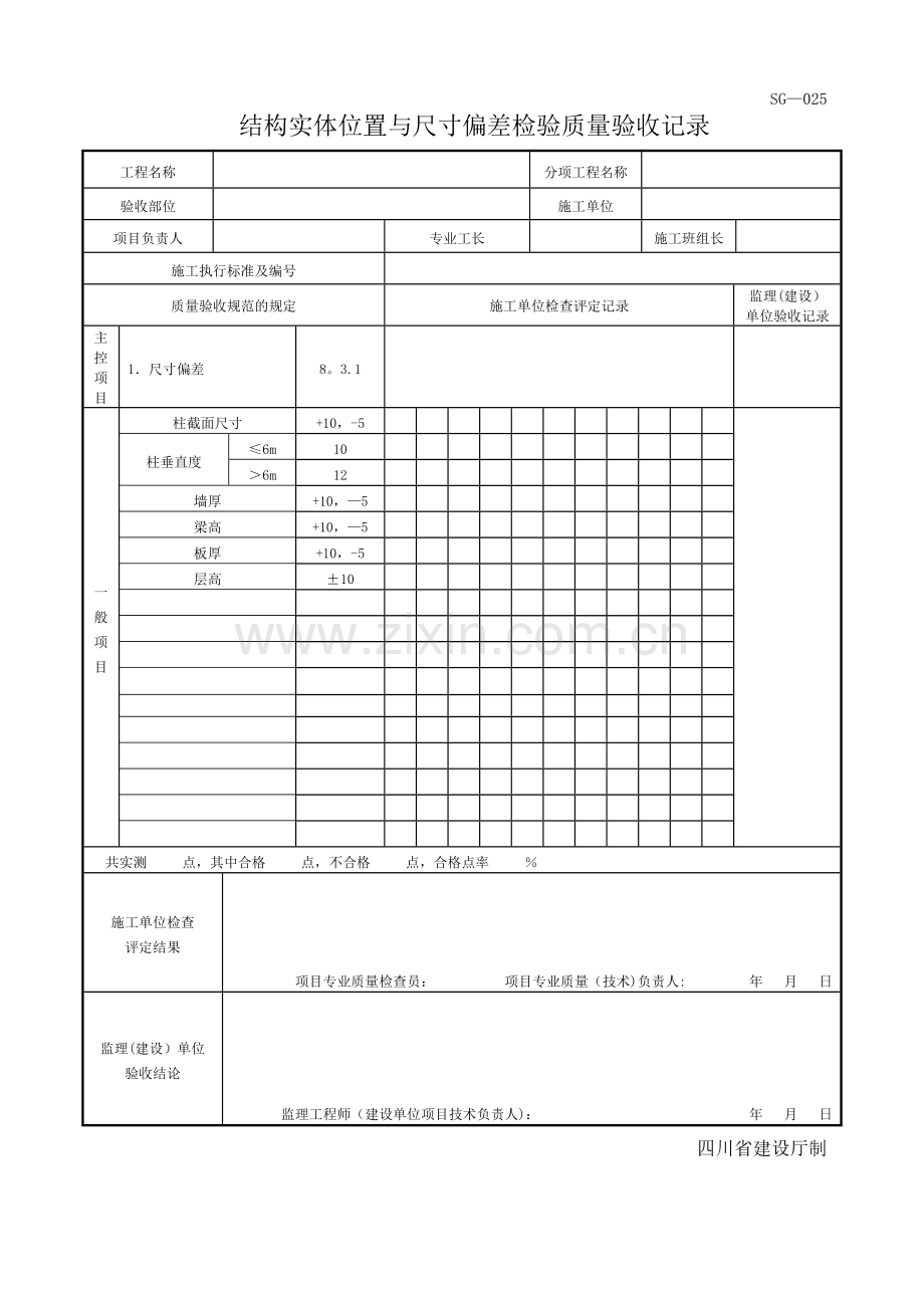 结构实体位置与尺寸偏差检验质量验收记录.doc_第1页