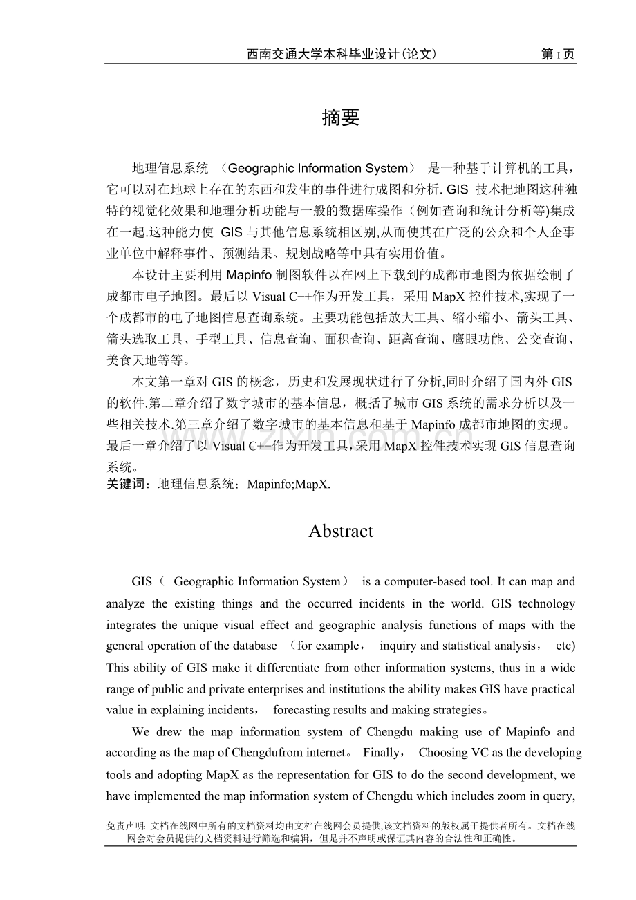 基于Mapinfo的GIS系统的设计与实现.doc_第1页