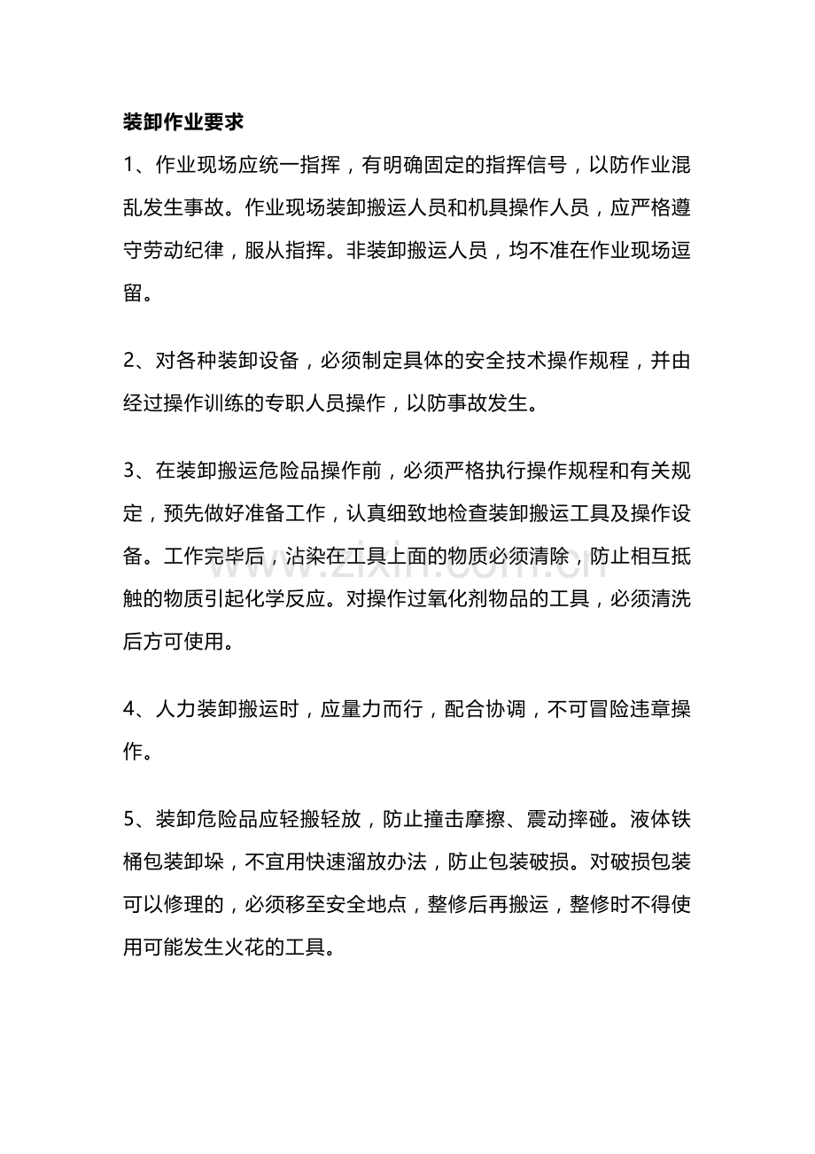 1-9类危险化学品运输、装卸要求.docx_第1页