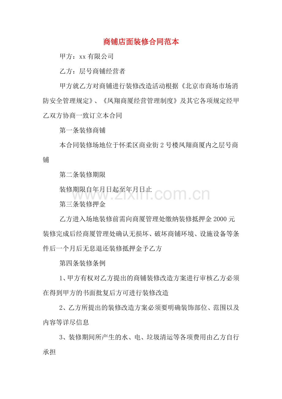 商铺店面装修合同范本.doc_第1页