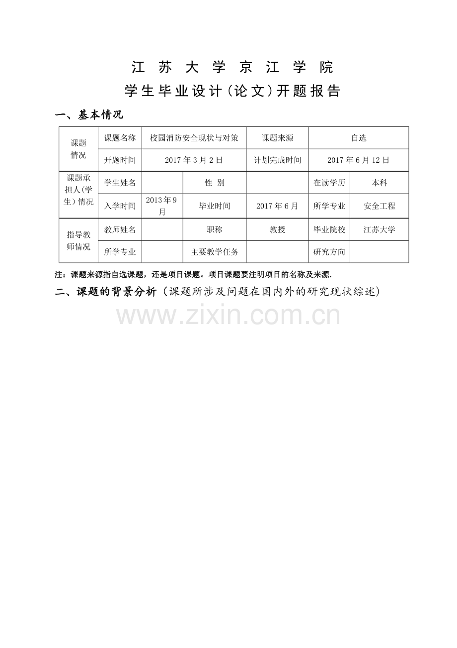 校园消防安全现状与对策-开题报告.doc_第1页