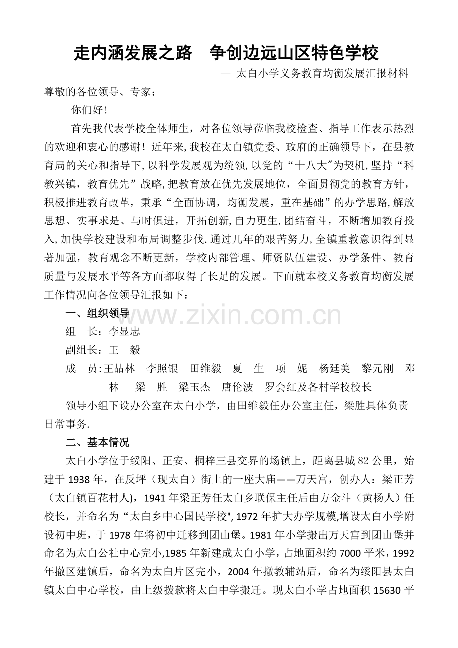 乡镇学校义务教育均衡发展汇报材料.docx_第1页