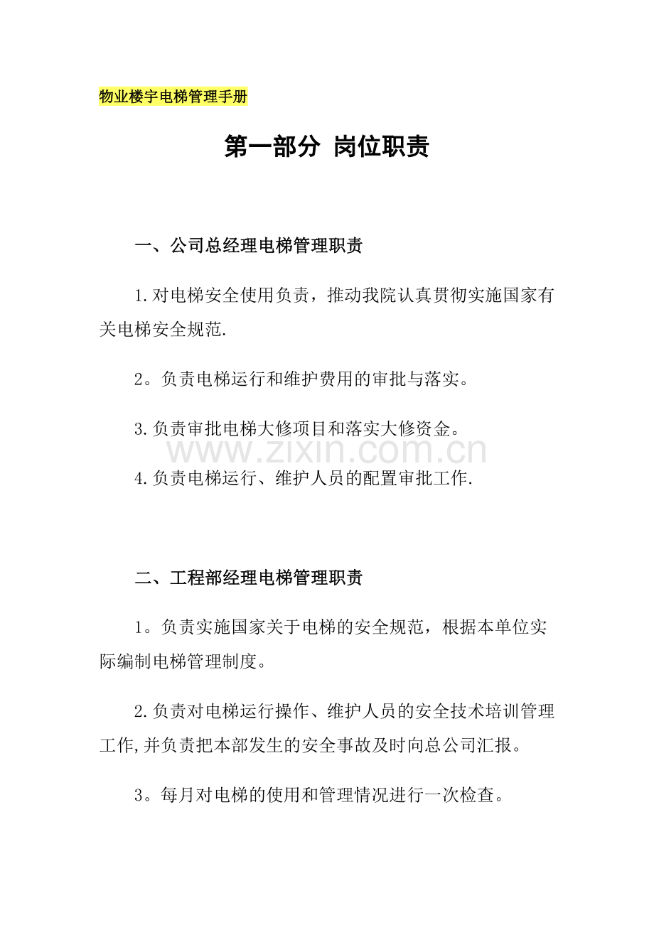 物业楼宇电梯管理手册.docx_第1页