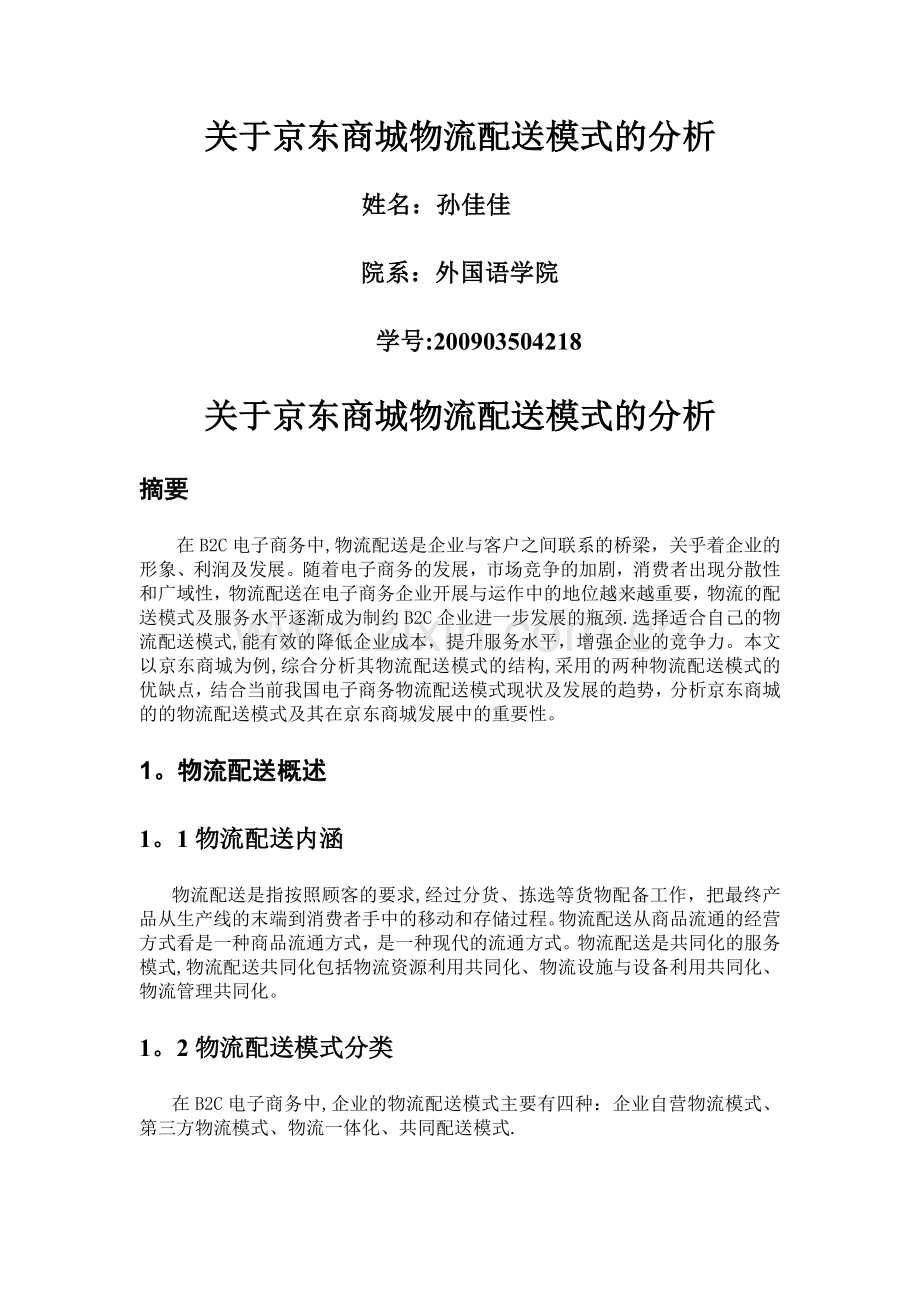 京东物流配送模式的分析.doc_第1页