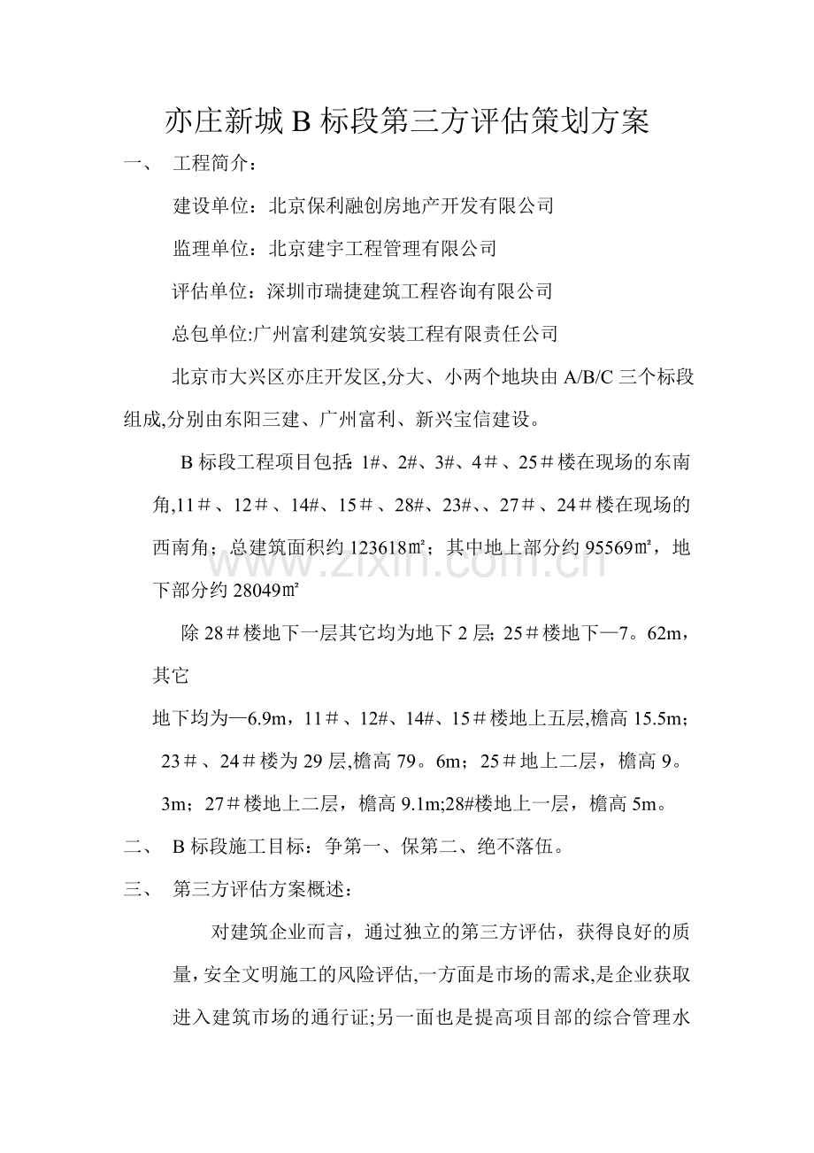 第三方评估策划方案.doc_第1页