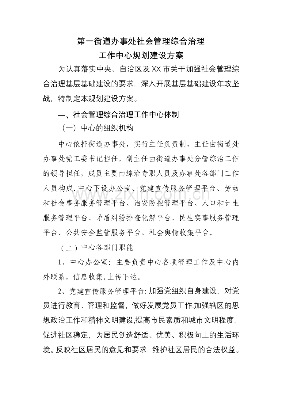 社会管理综合治理工作中心规划建设方案1.doc_第1页