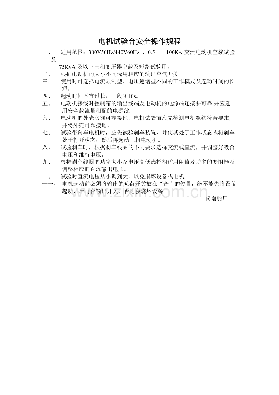 电机试验台安全操作规程.doc_第1页