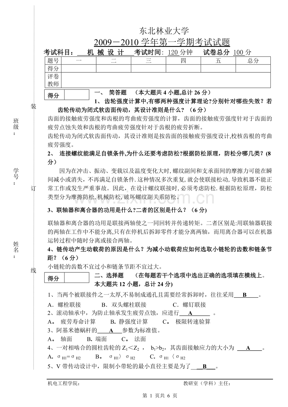 东北林业大学机械设计基础试题及答案.doc_第1页