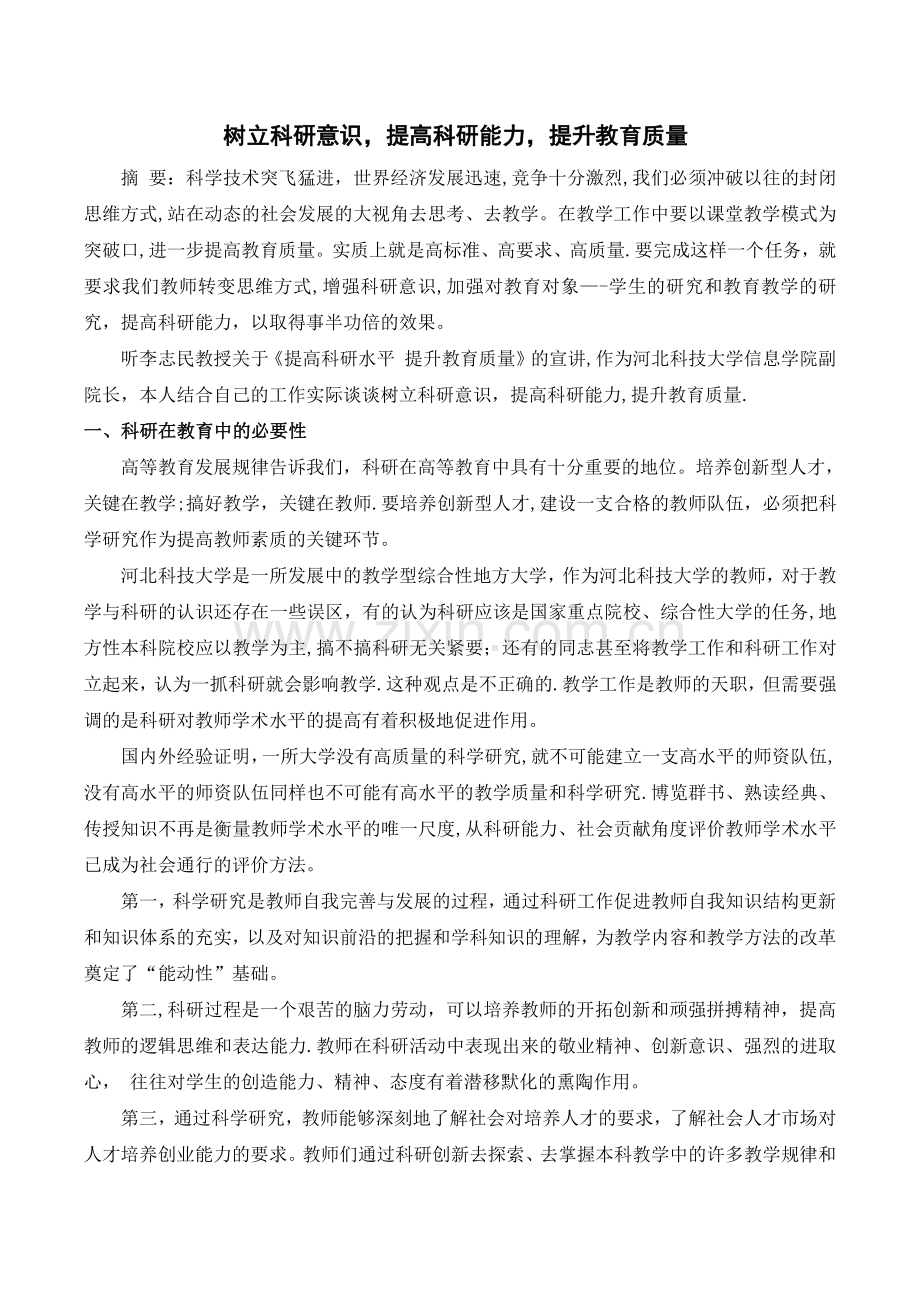 树立科研意识-提高科研能力-提升教育质量.doc_第1页