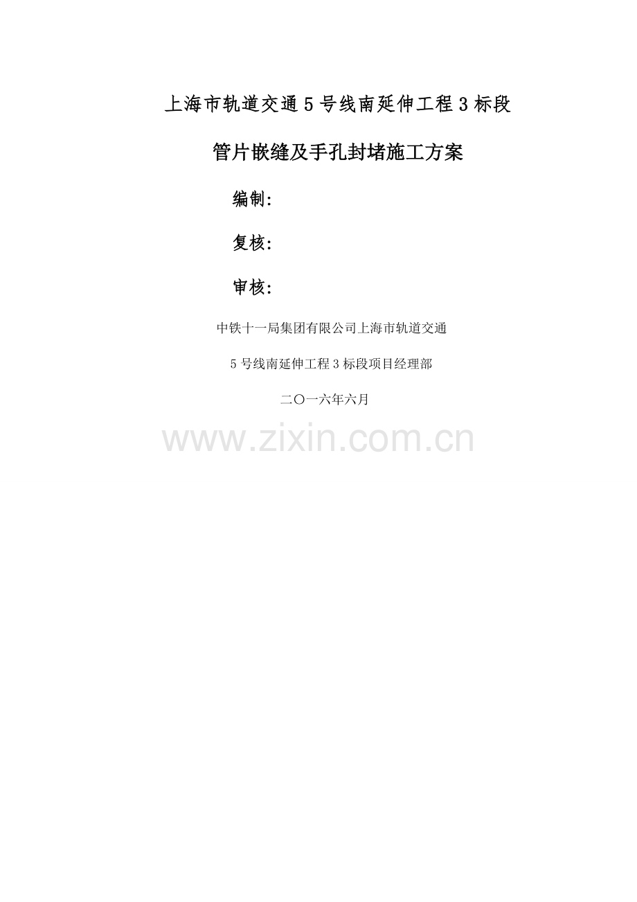 管片嵌缝及手孔封堵施工方案.doc_第1页