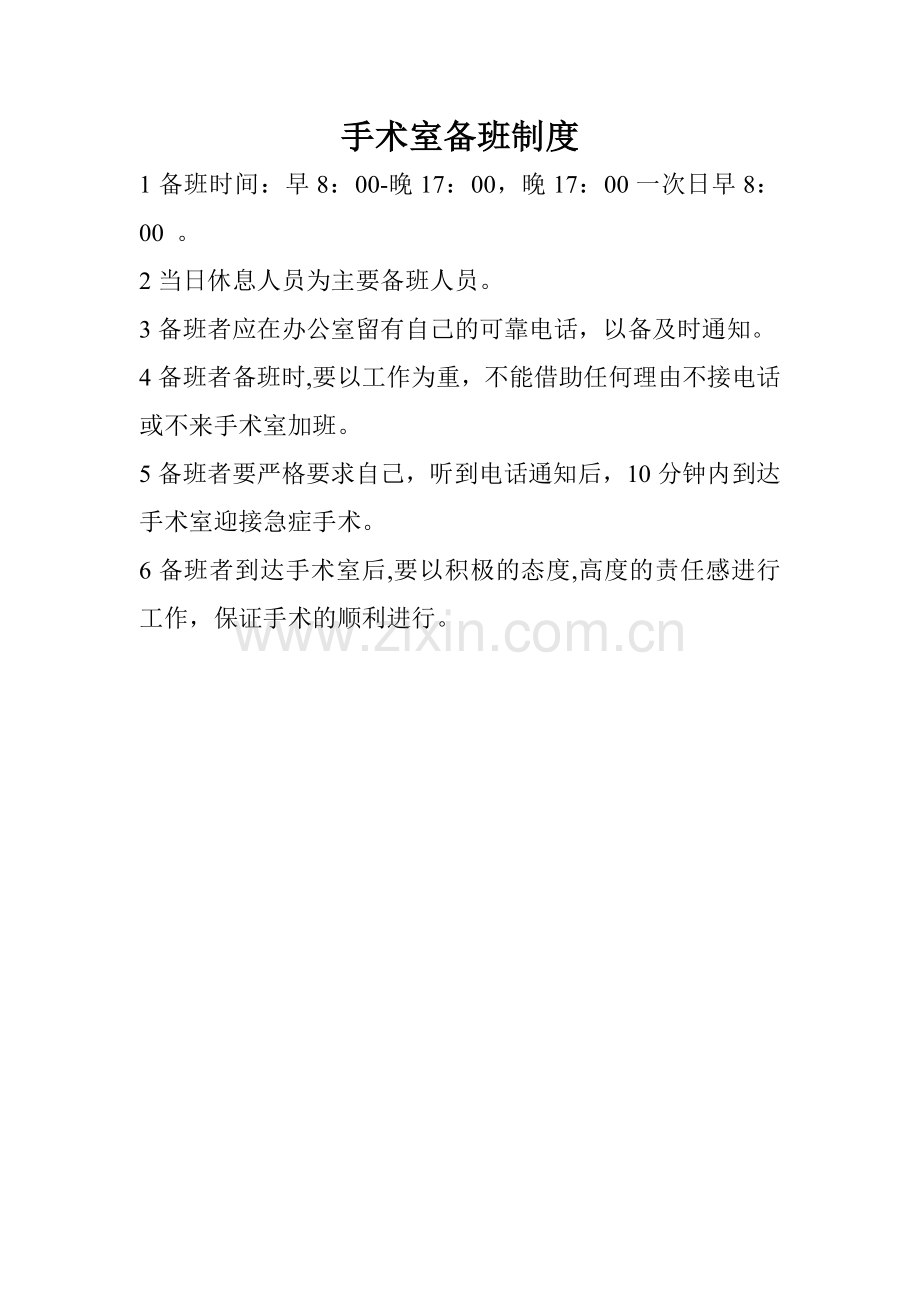 手术室备班制度.doc_第1页