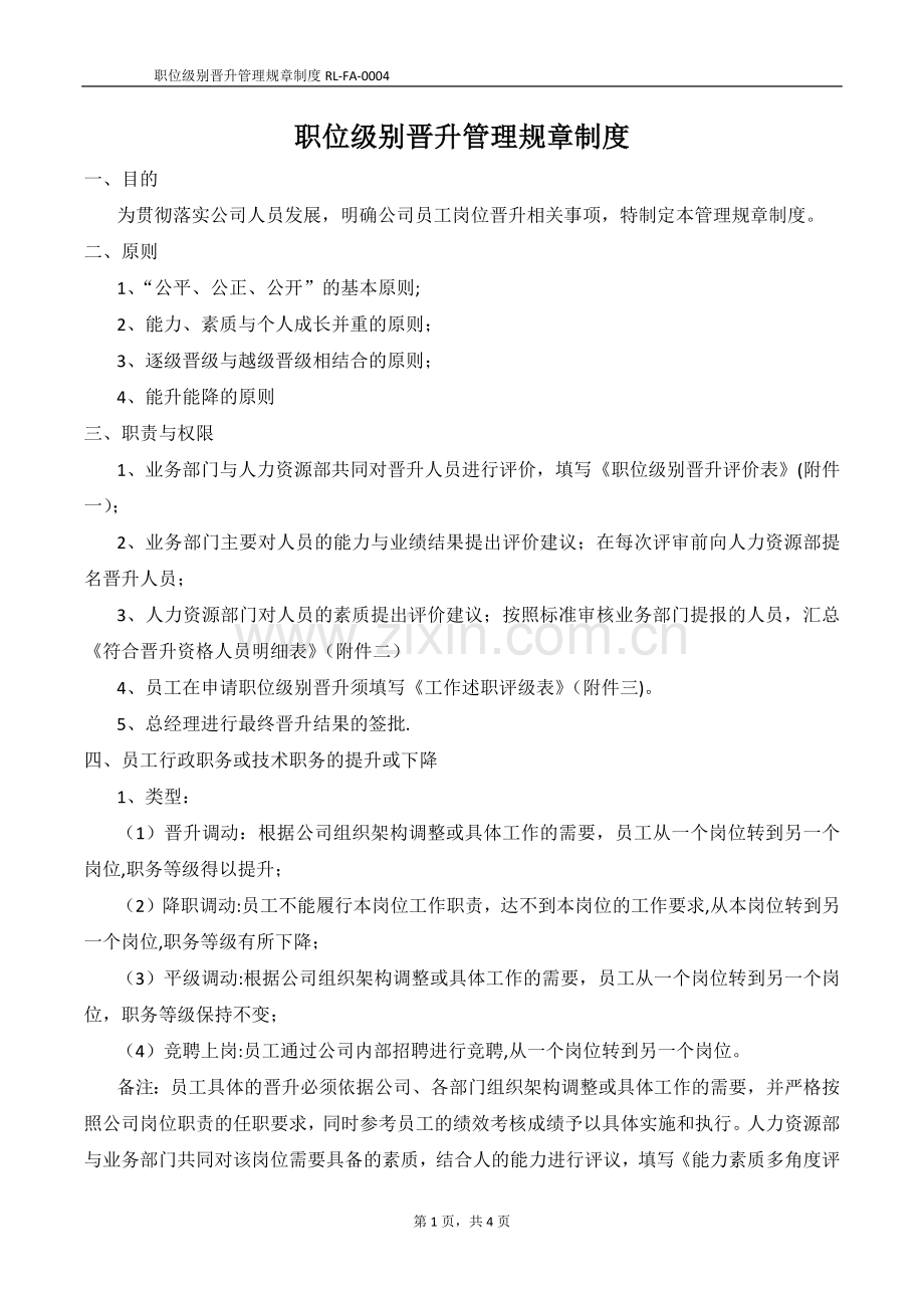 职位级别晋升管理规章制度.doc_第1页