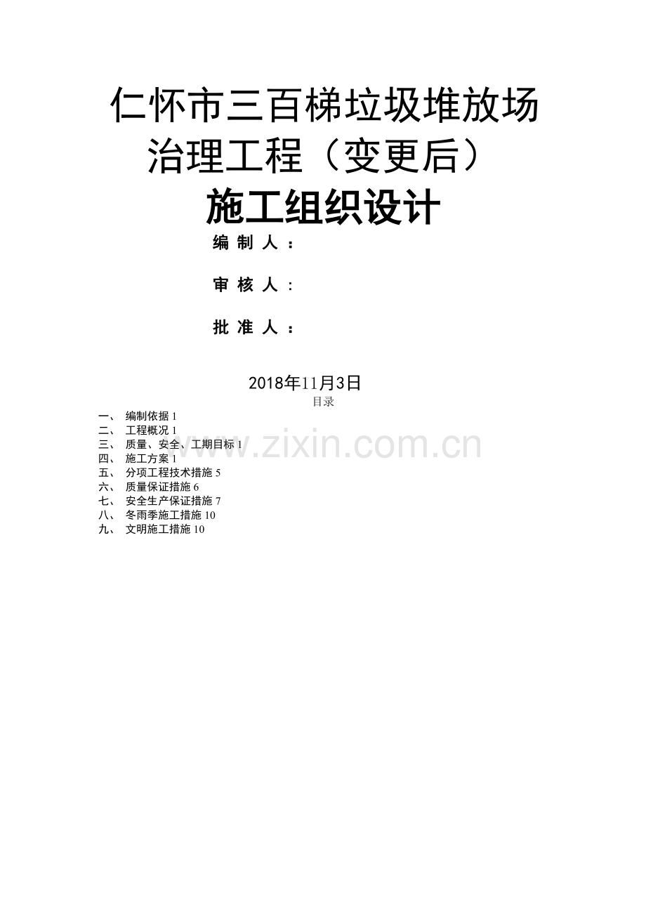 垃圾堆放场整改工程施工组织方案(变更后).doc_第1页