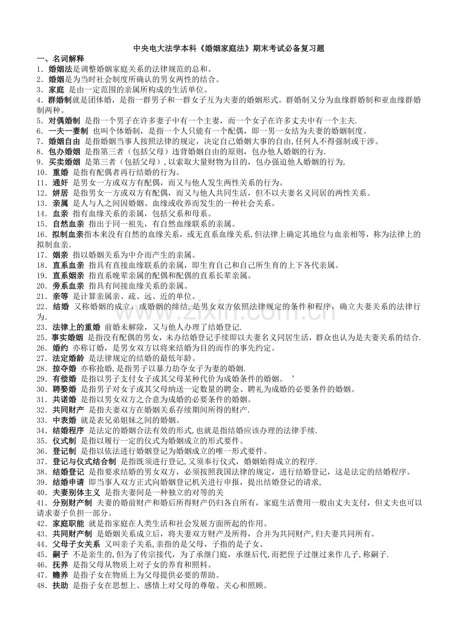 中央电大法学本科《婚姻家庭法》期末考试必备复习题.doc_第1页