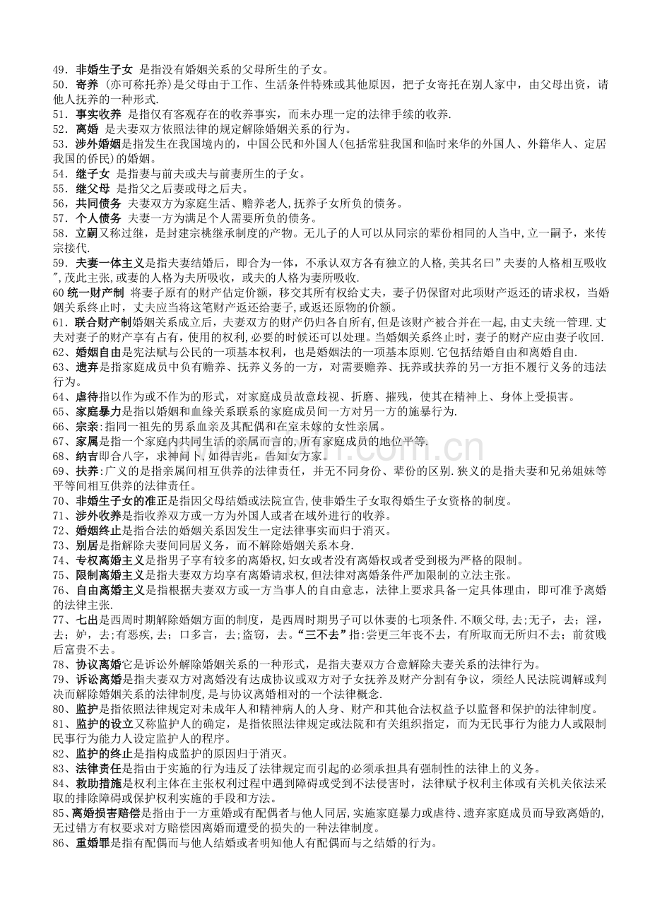 中央电大法学本科《婚姻家庭法》期末考试必备复习题.doc_第2页
