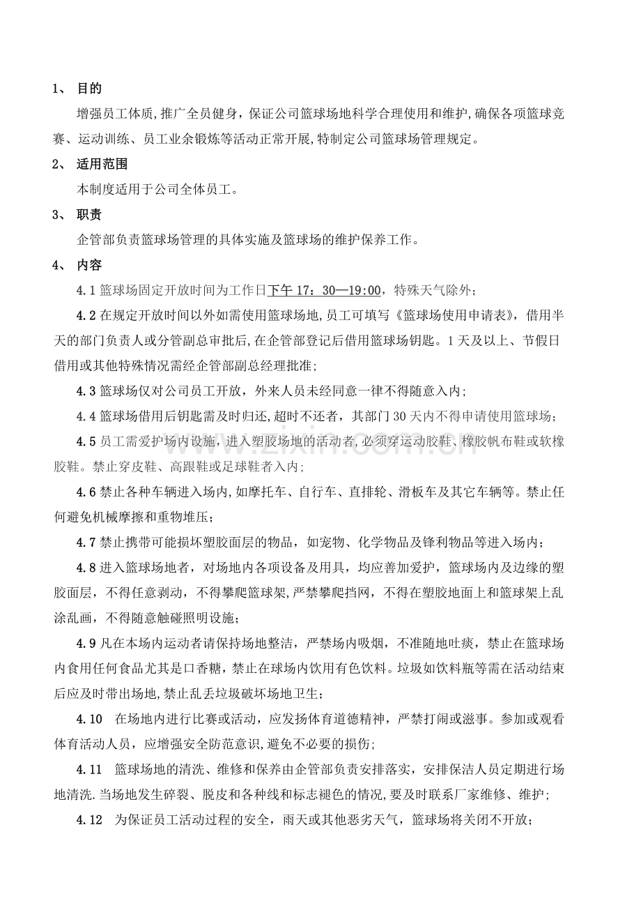 篮球场使用管理规定.doc_第1页