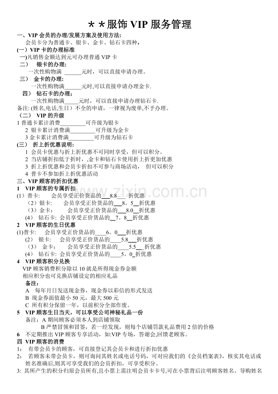 服装店VIP服务管理.doc_第1页