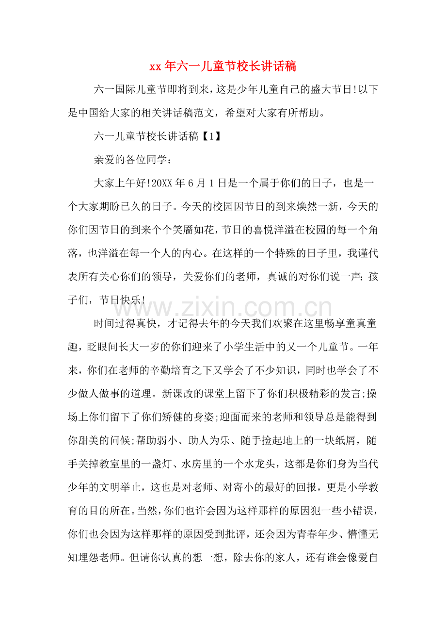 2020年年六一儿童节校长讲话稿.doc_第1页
