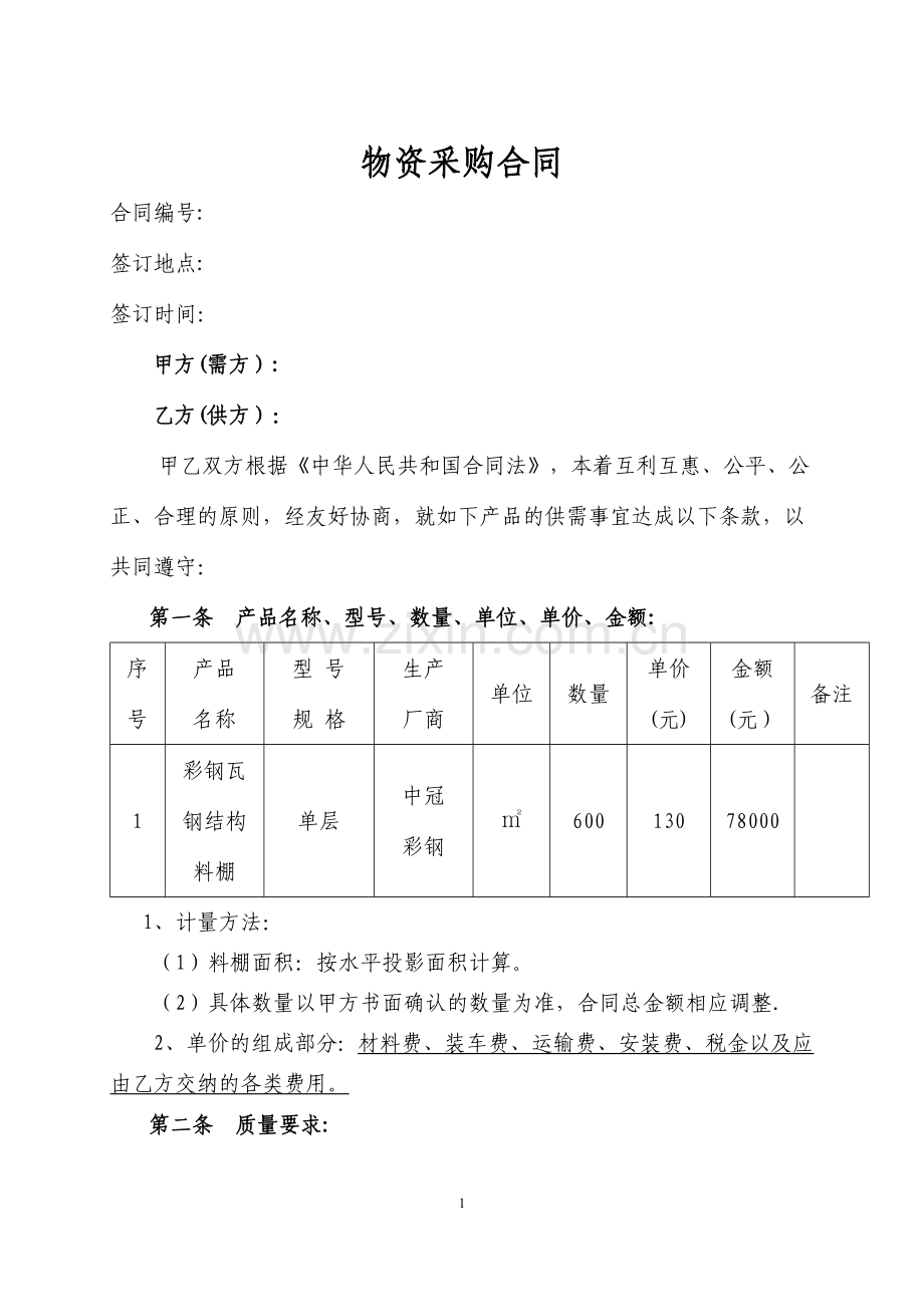 彩钢瓦钢结构料棚采购合同.doc_第1页