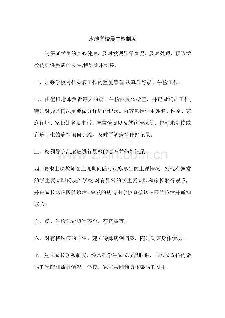 水溃学校晨午检制度.doc_第1页