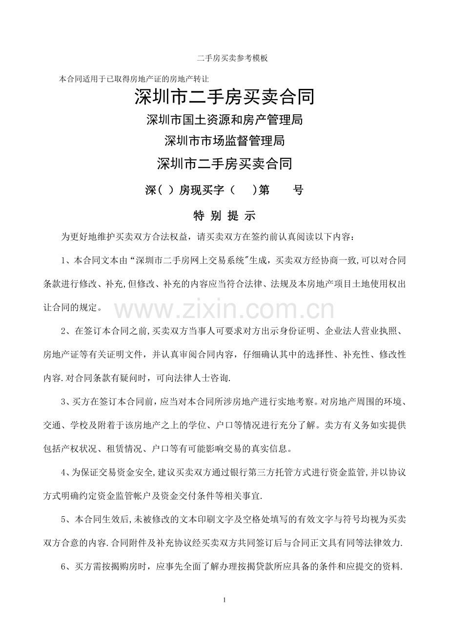 二手房买卖合同参考模板.doc_第1页