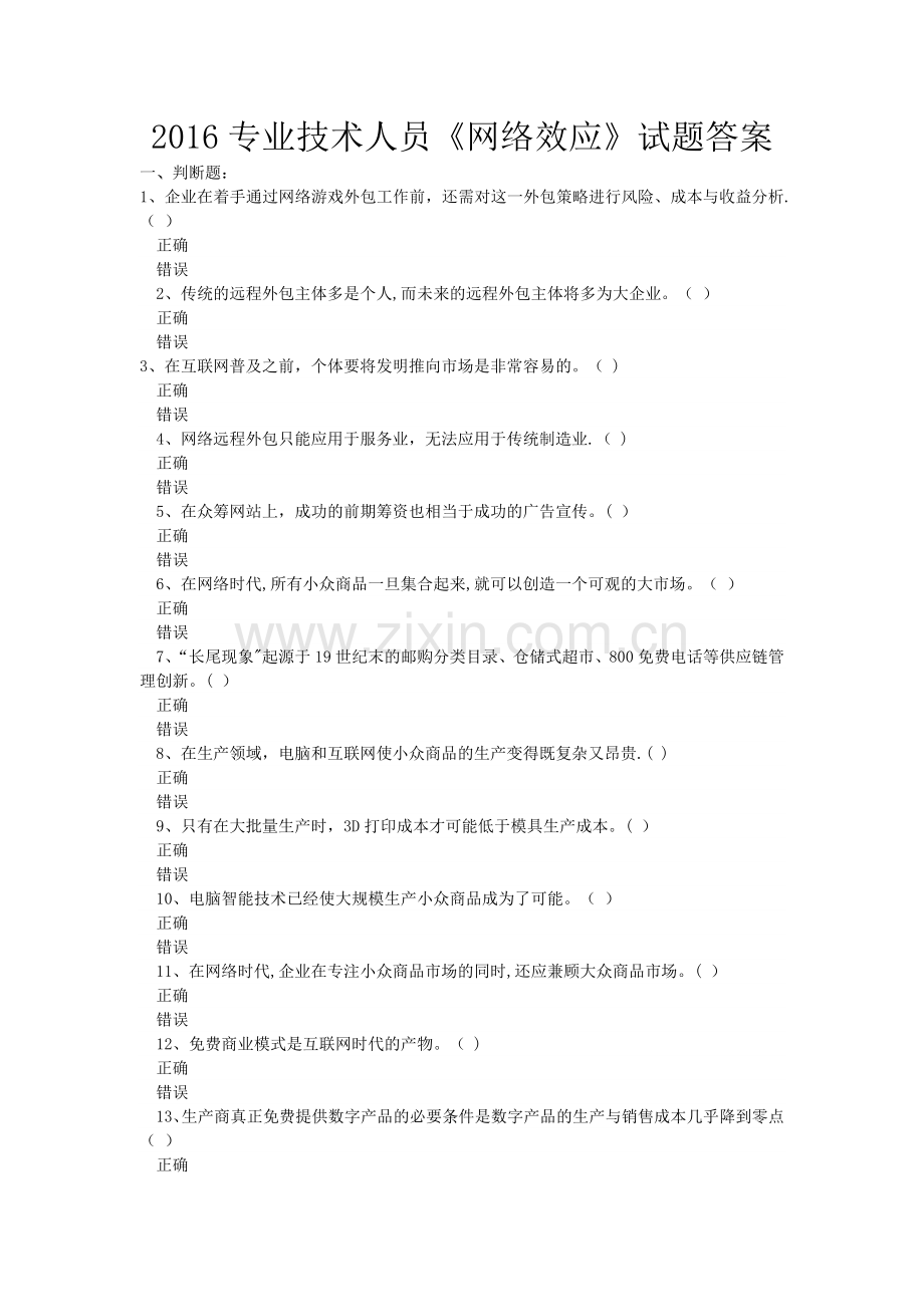专业技术人员网络效应试题及答案解析.doc_第1页
