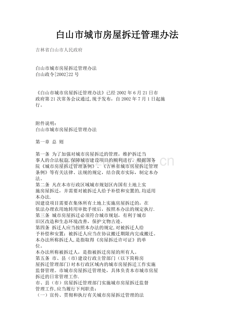 白山市城市房屋拆迁管理办法.doc_第1页