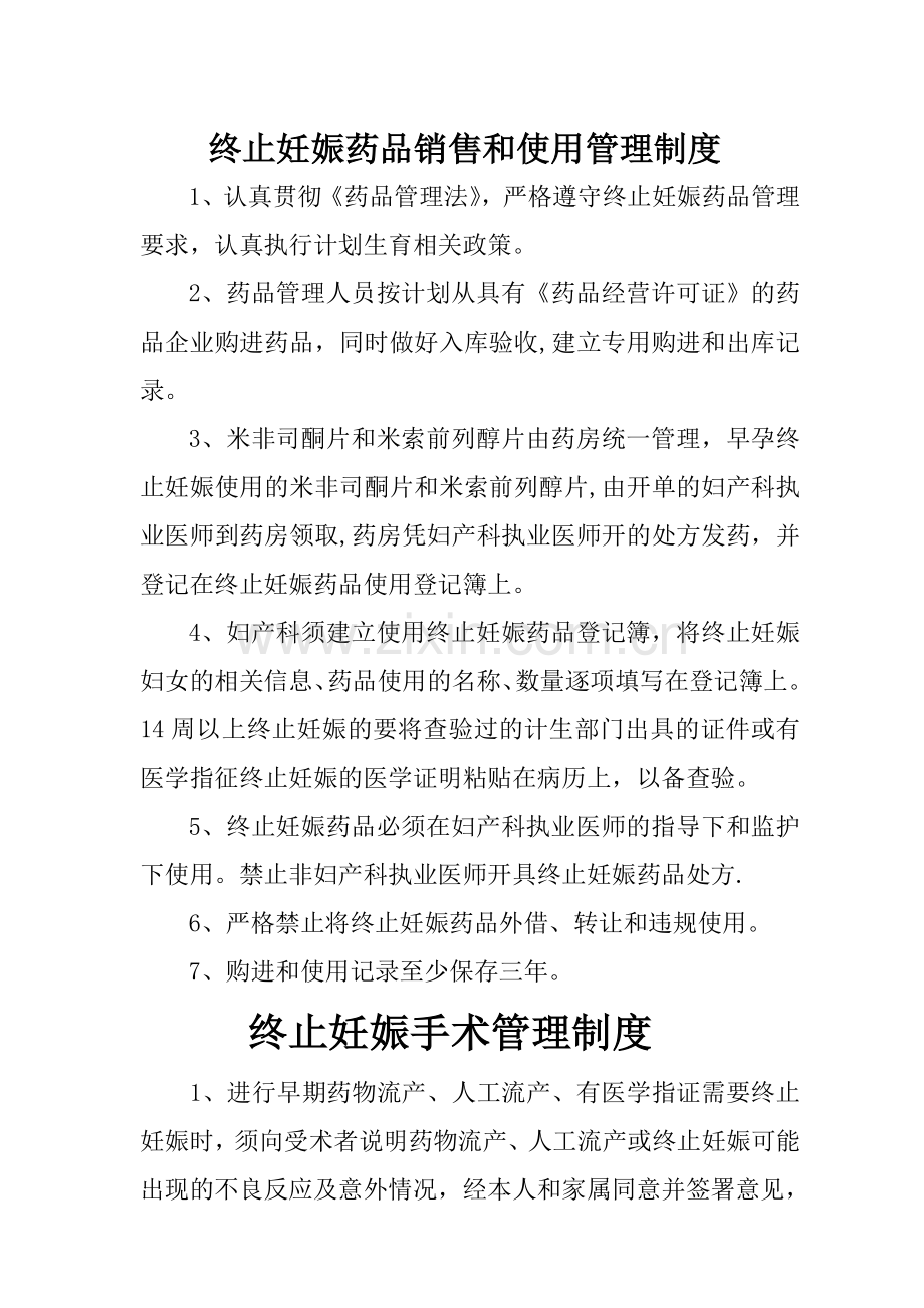 终止妊娠药物销售和使用管理制度.doc_第1页