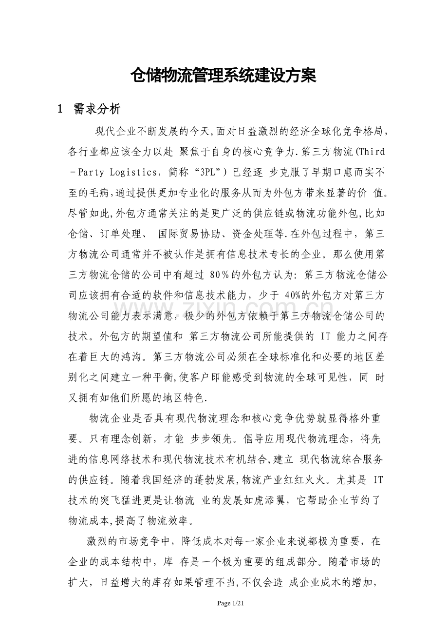 物流仓储管理系统建设方案.doc_第1页