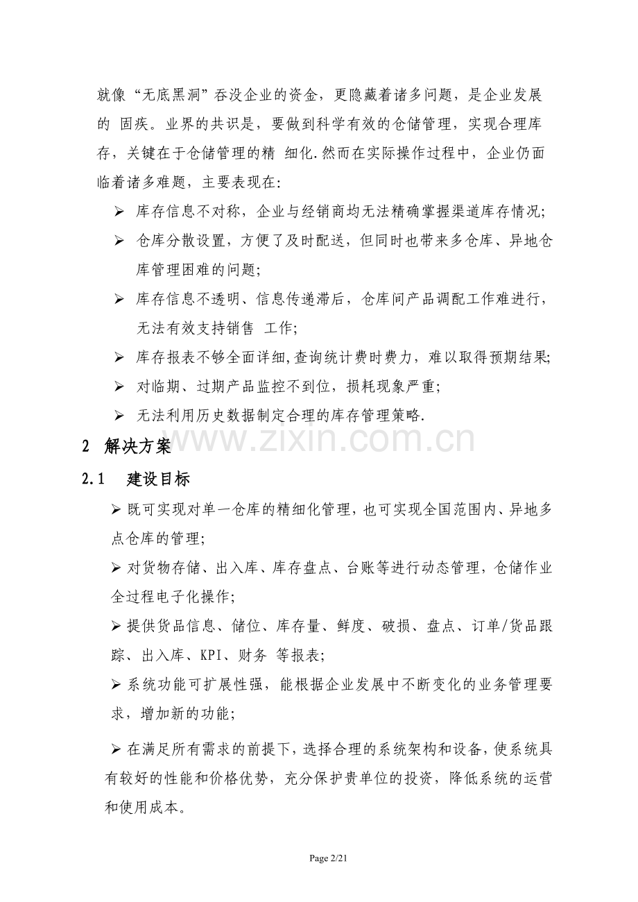 物流仓储管理系统建设方案.doc_第2页