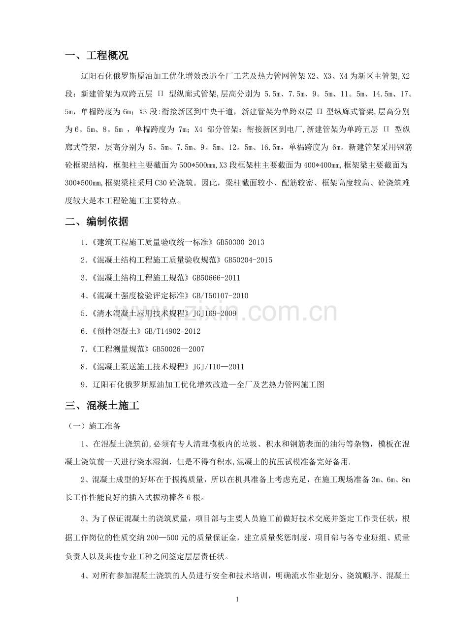管架-混凝土施工方案.doc_第1页
