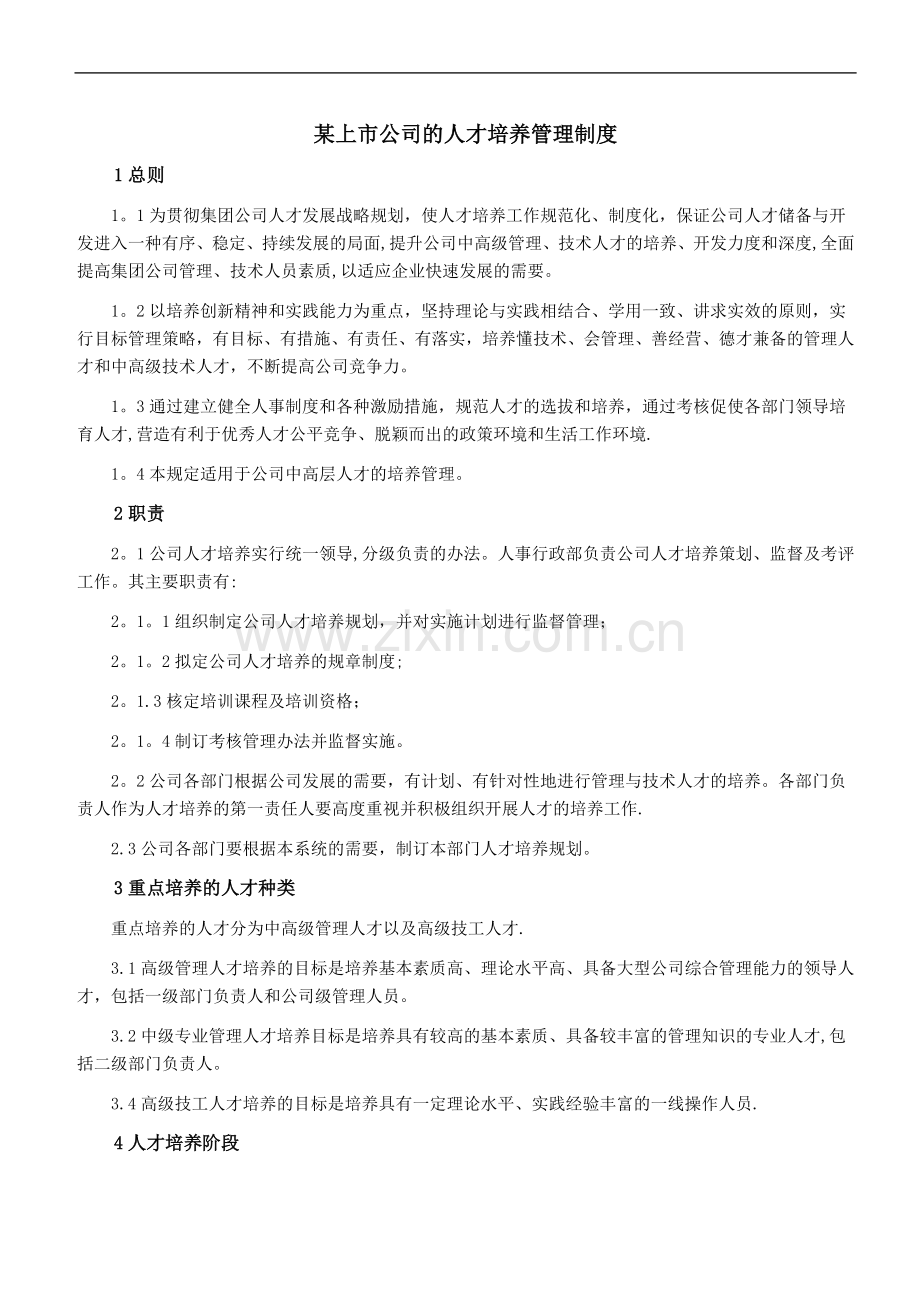 某上市公司人才培养管理制度(适用各企业).doc_第1页