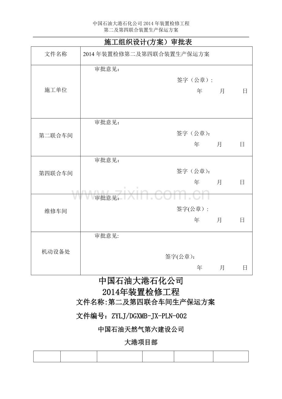 生产保运方案.doc_第1页