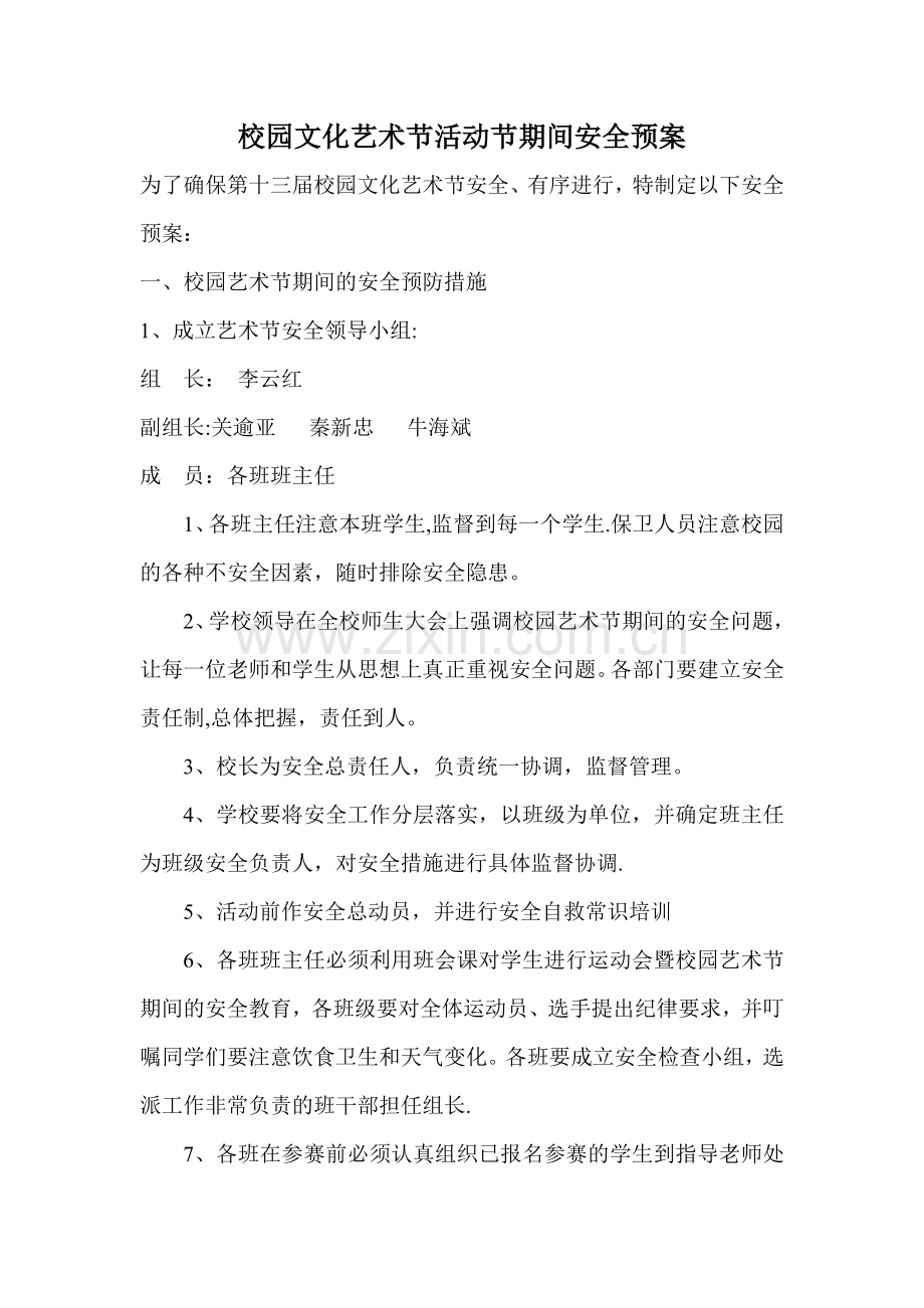 校园文化艺术节活动节期间安全预案.doc_第1页