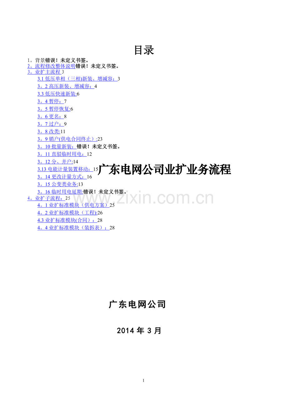 广东电网公司业扩业务流程2014.doc_第1页
