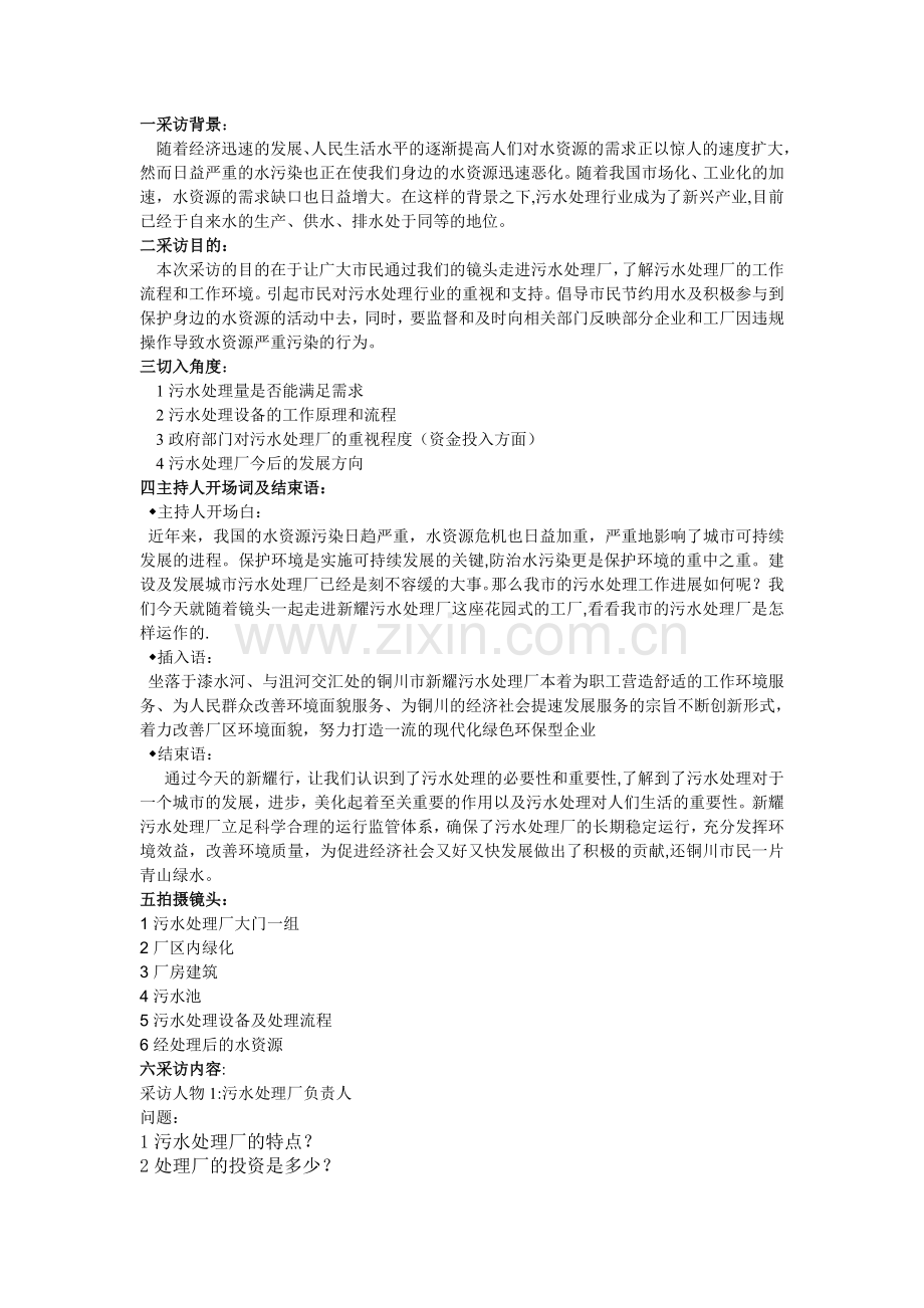 污水处理厂采访策划.doc_第1页