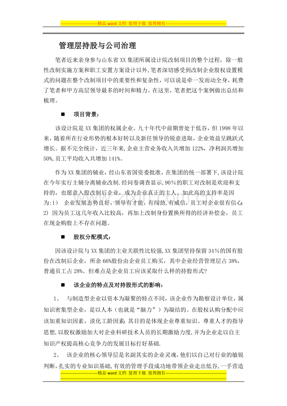 管理层持股与公司治理.docx_第1页