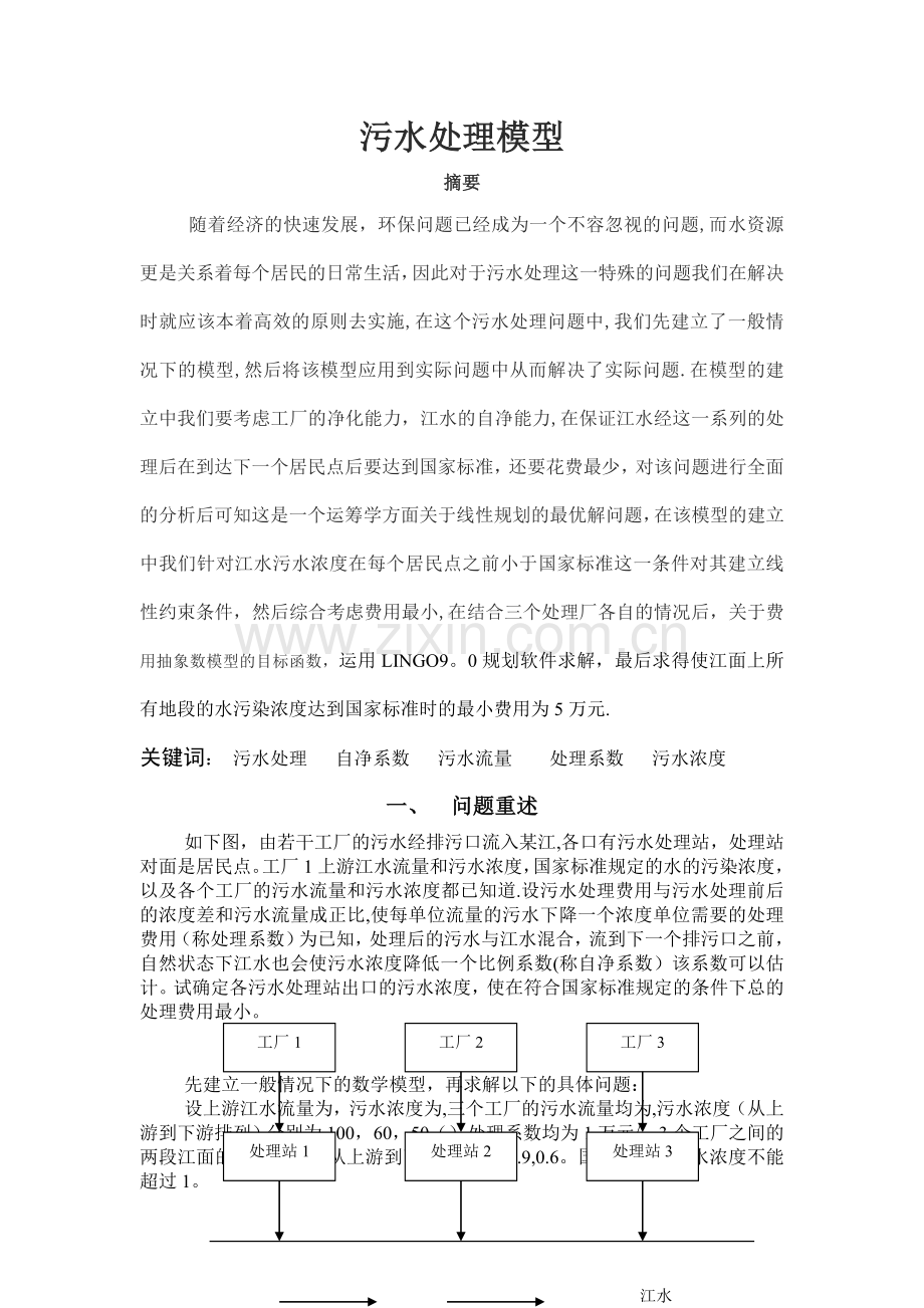 污水处理模型(最终版).doc_第1页